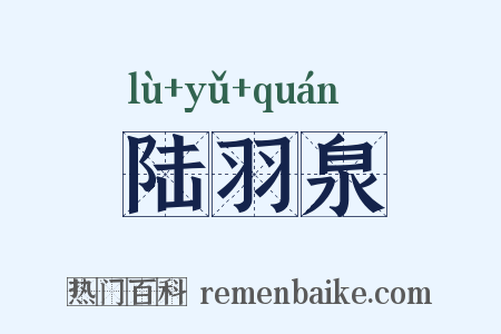 陆羽泉是什么意思的图片